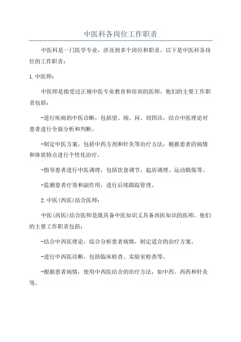 中医科各岗位工作职责