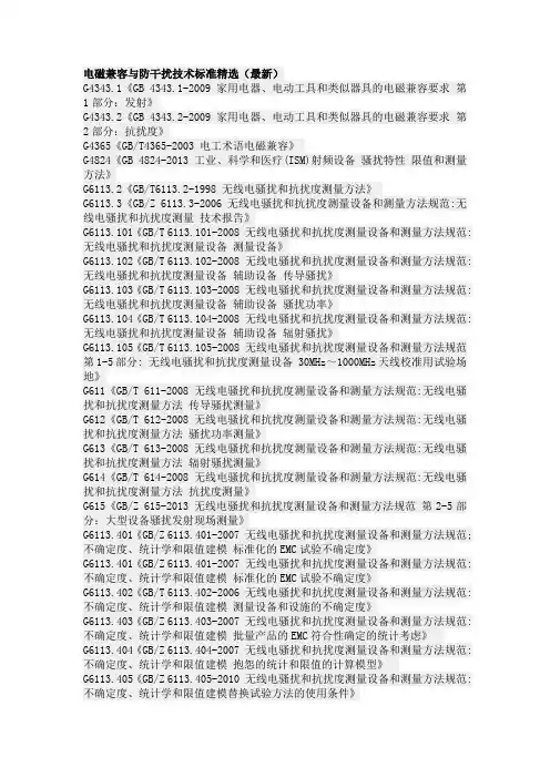 电磁兼容与防干扰技术标准精选(最新)