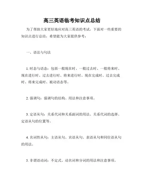 高三英语临考知识点总结