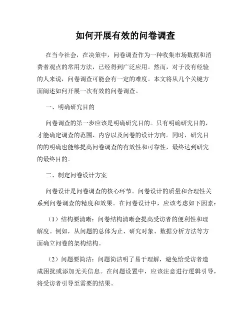 如何开展有效的问卷调查