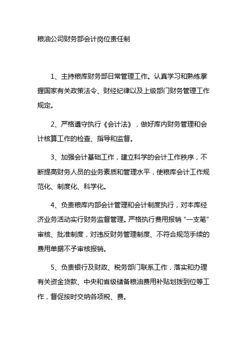 粮油公司财务部会计岗位责任制