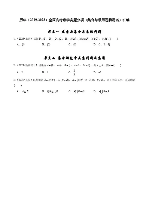 历年(2019-2023)全国高考数学真题分项(集合与常用逻辑用语)汇编(附答案)