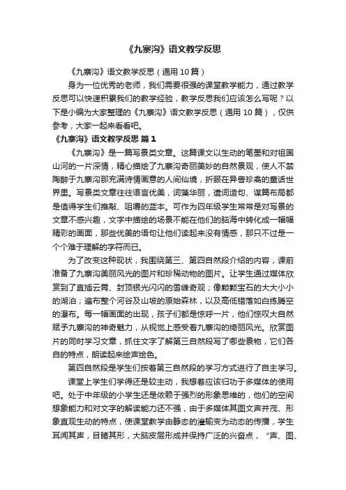 《九寨沟》语文教学反思