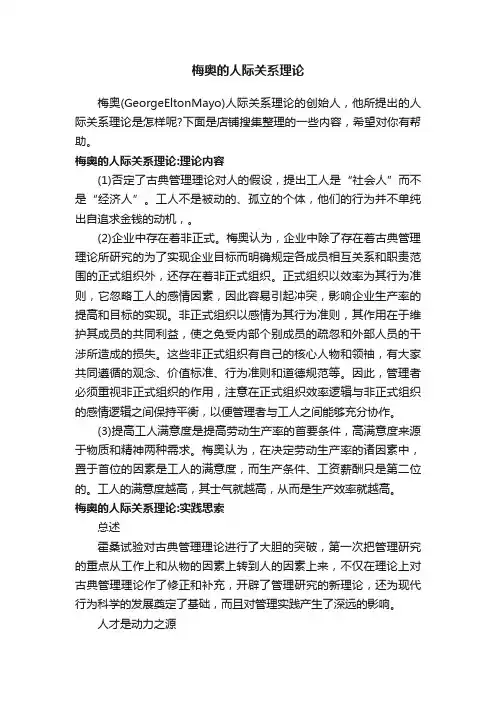 梅奥的人际关系理论