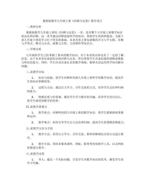 冀教版数学九年级上册《回顾与反思》教学设计