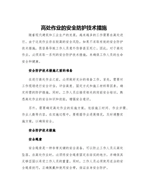 高处作业的安全防护技术措施