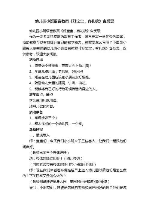 幼儿园小班语言教案《好宝宝，有礼貌》含反思