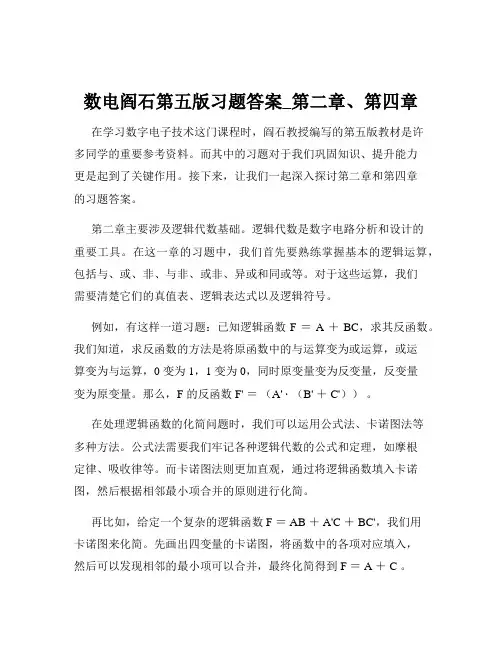 数电阎石第五版习题答案_第二章、第四章