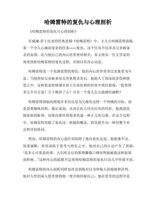 哈姆雷特的复仇与心理剖析