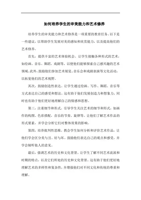 如何培养学生的审美能力和艺术修养