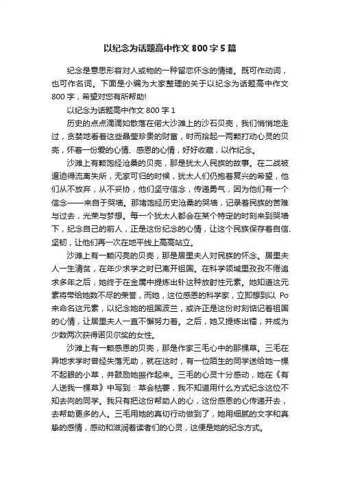 以纪念为话题高中作文800字5篇