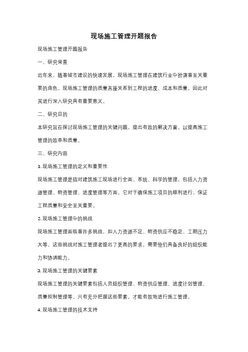 现场施工管理开题报告