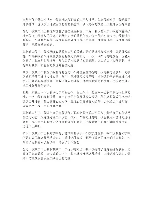 执勤工作的心得体会