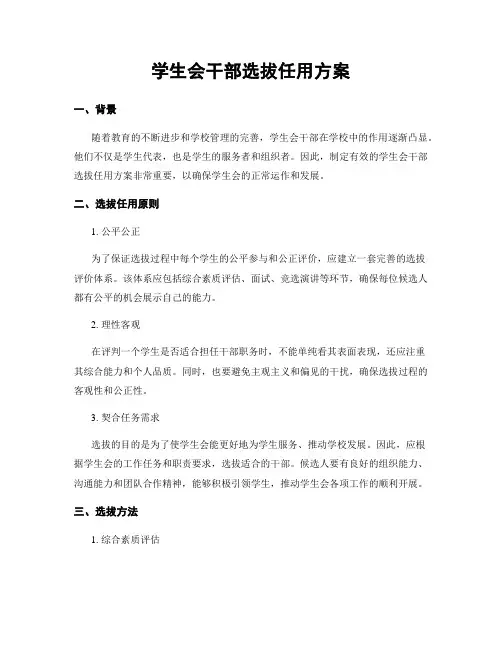 学生会干部选拔任用方案
