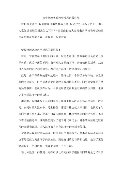 初中物理实验教学反思的最终版