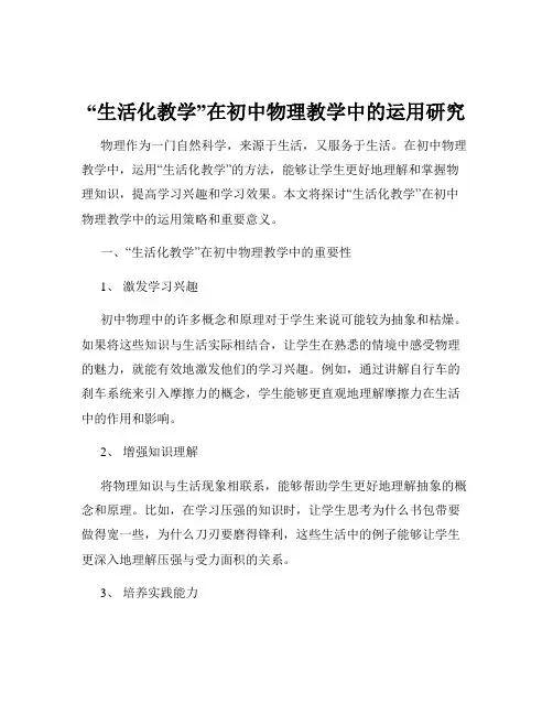 “生活化教学”在初中物理教学中的运用研究