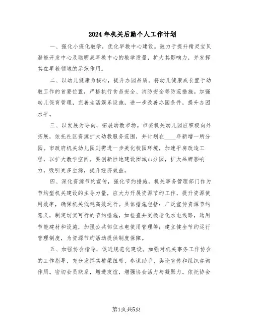 2024年机关后勤个人工作计划（三篇）