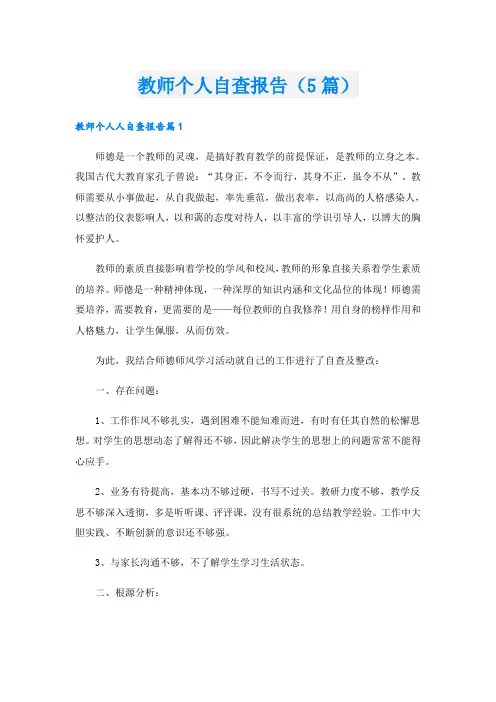 教师个人自查报告(5篇)