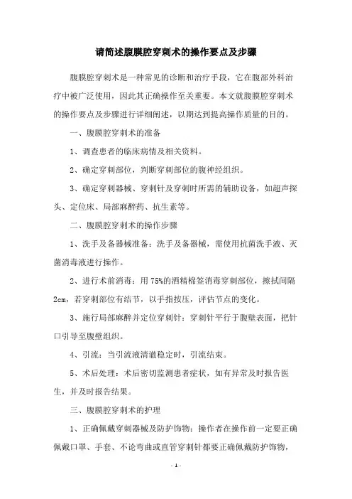 请简述腹膜腔穿刺术的操作要点及步骤