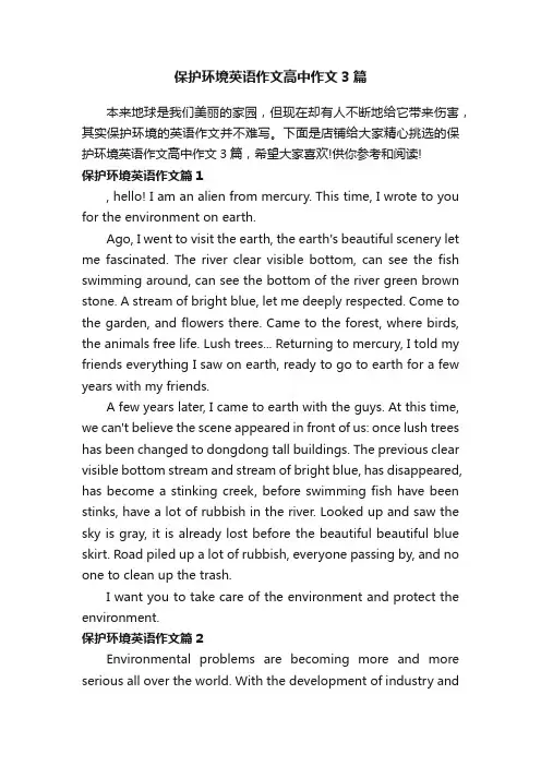 保护环境英语作文高中作文3篇