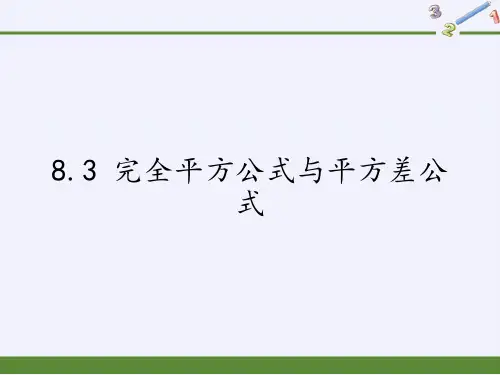 沪科版数学七年级下册完全平方公式与平方差公式课件(1)