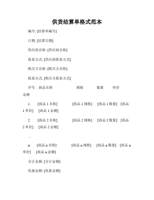 供货结算单格式范本