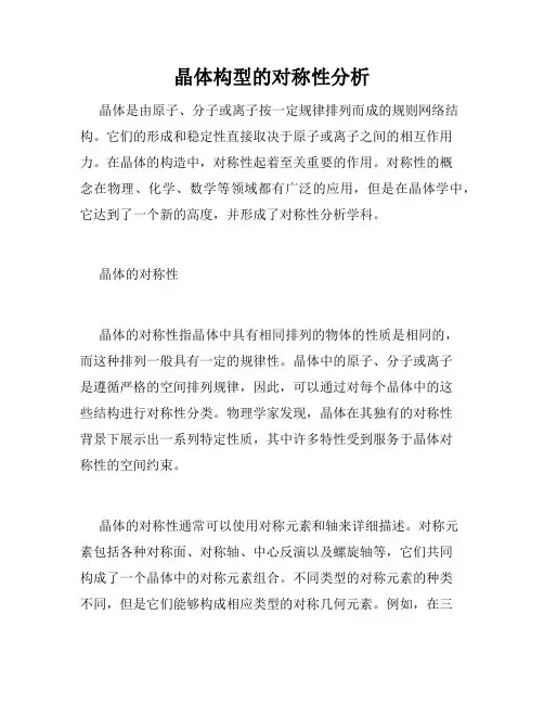 晶体构型的对称性分析