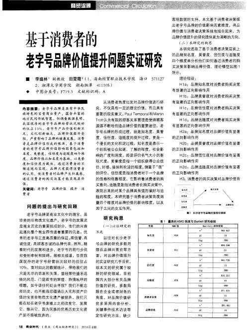 基于消费者的老字号品牌价值提升问题实证研究
