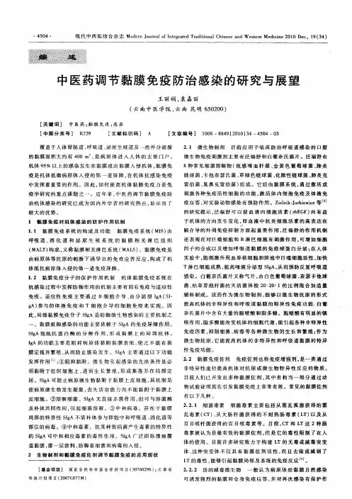 中医药调节黏膜免疫防治感染的研究与展望