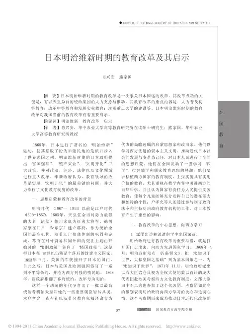 日本明治维新时期的教育改革及其启示_肖兴安