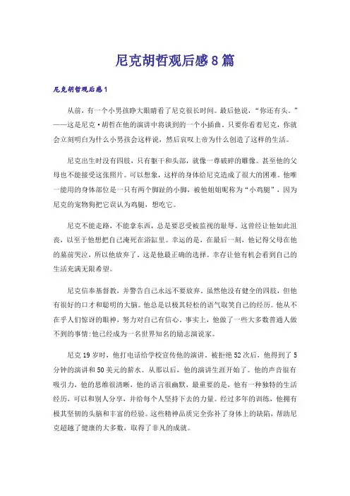 尼克胡哲观后感8篇