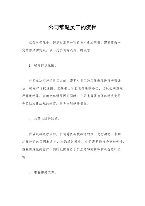 公司辞退员工的流程