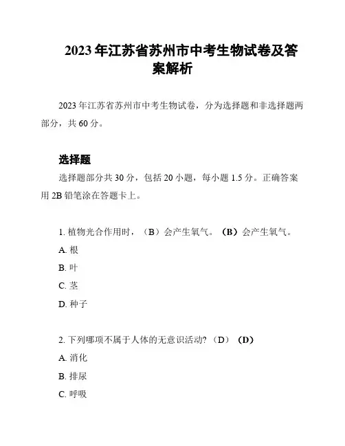 2023年江苏省苏州市中考生物试卷及答案解析