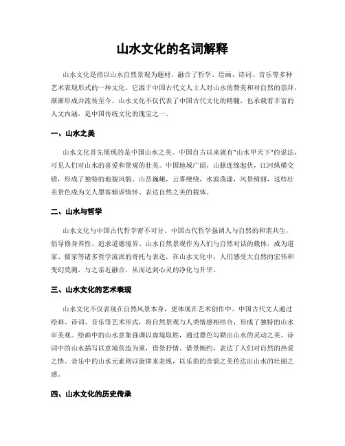 山水文化的名词解释