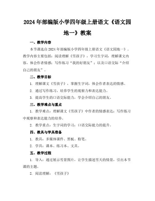 2024年部编版小学四年级上册语文《语文园地一》教案