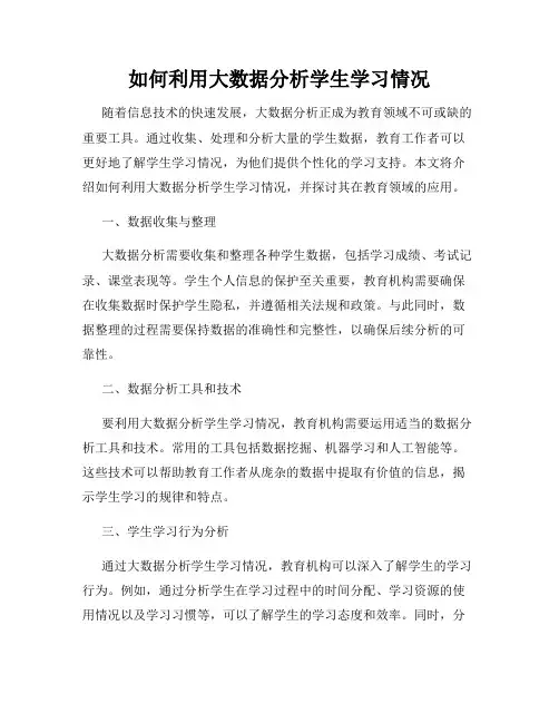 如何利用大数据分析学生学习情况