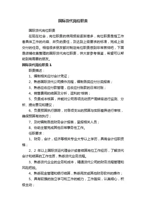 国际货代岗位职责