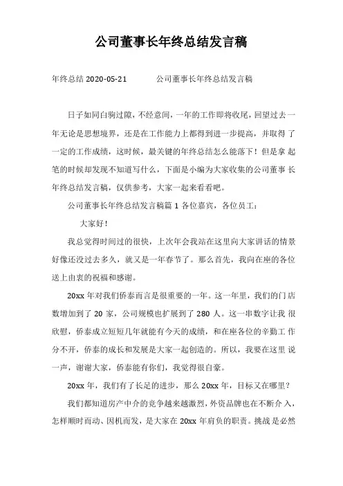 公司董事长年终总结发言稿