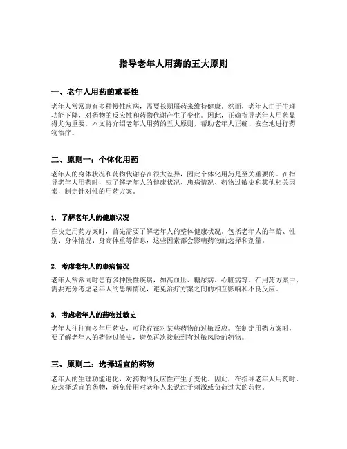 指导老年人用药的五大原则