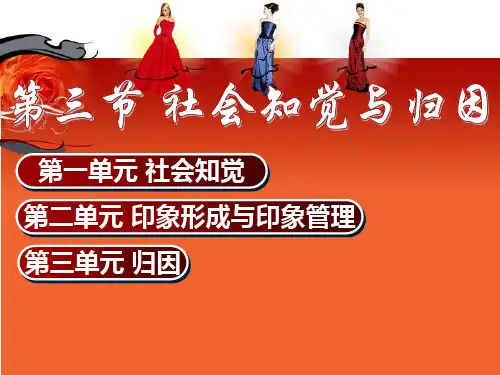 社会心理学社会知觉与归因