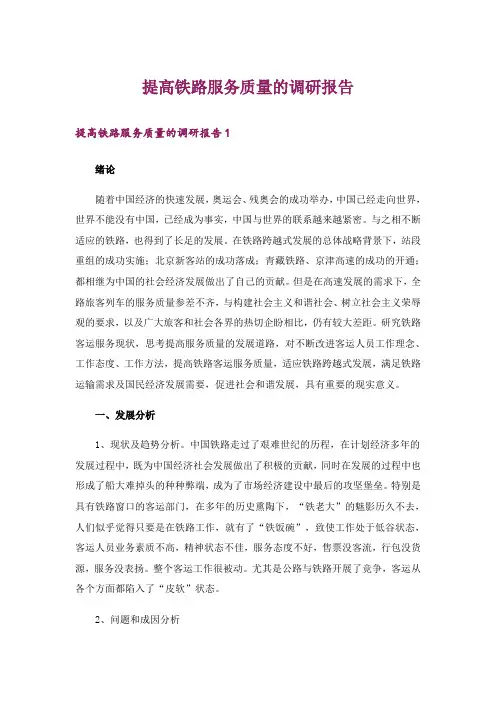 提高铁路服务质量的调研报告