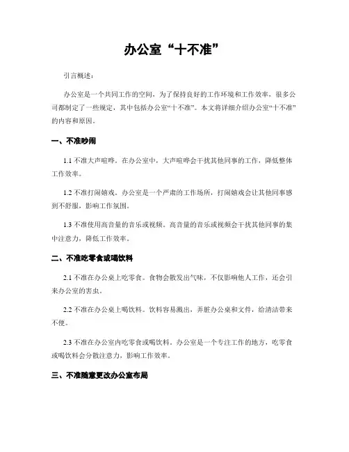 办公室“十不准”