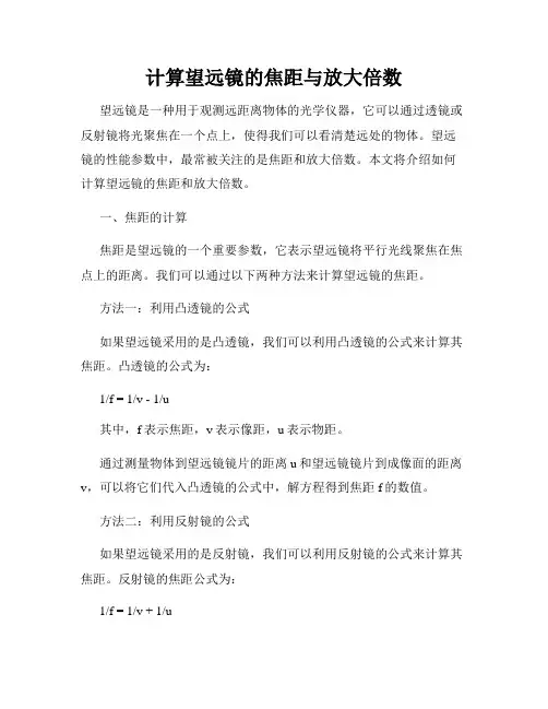 计算望远镜的焦距与放大倍数