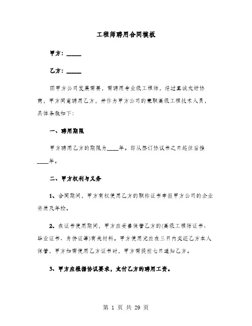工程师聘用合同模板(8篇)