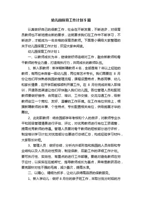 幼儿园保育工作计划5篇