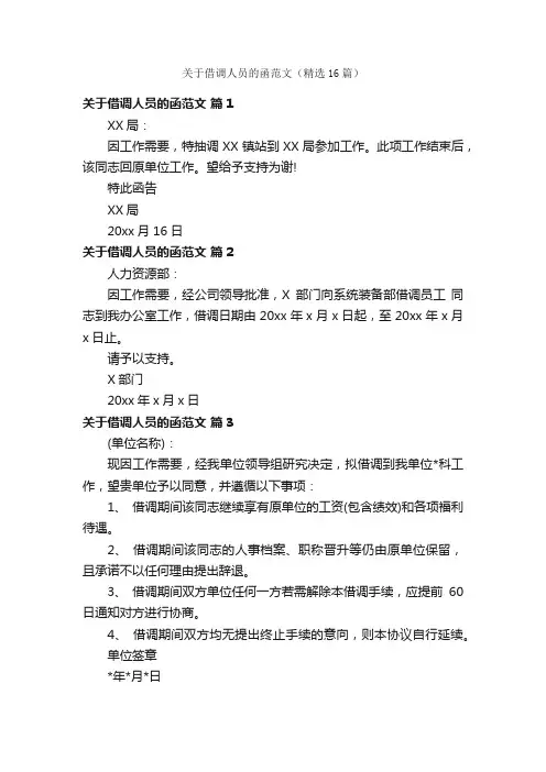 关于借调人员的函范文（精选16篇）