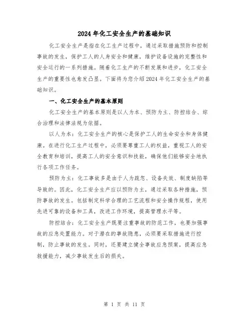 2024年化工安全生产的基础知识(3篇)