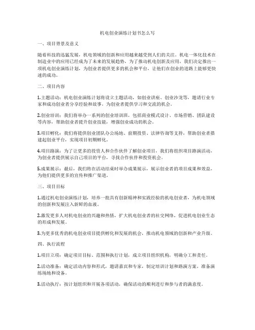 机电创业演练计划书怎么写