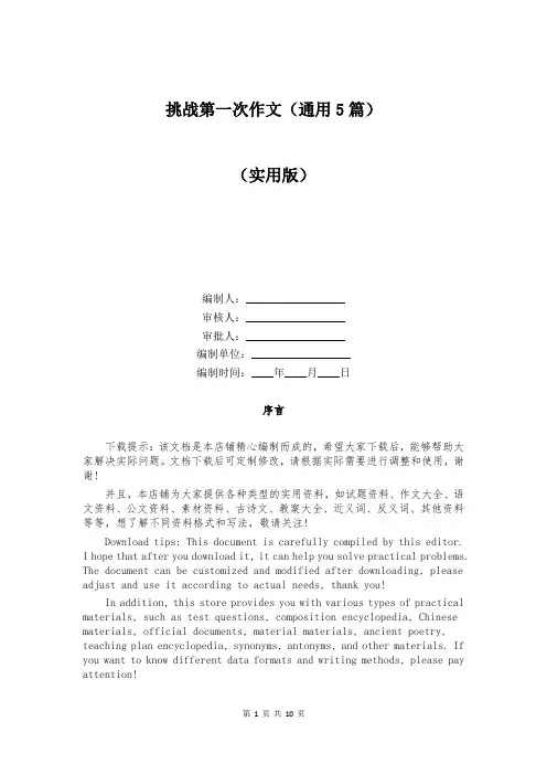 挑战第一次作文(通用5篇)