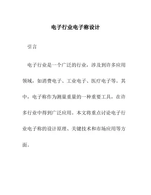 电子行业电子称设计